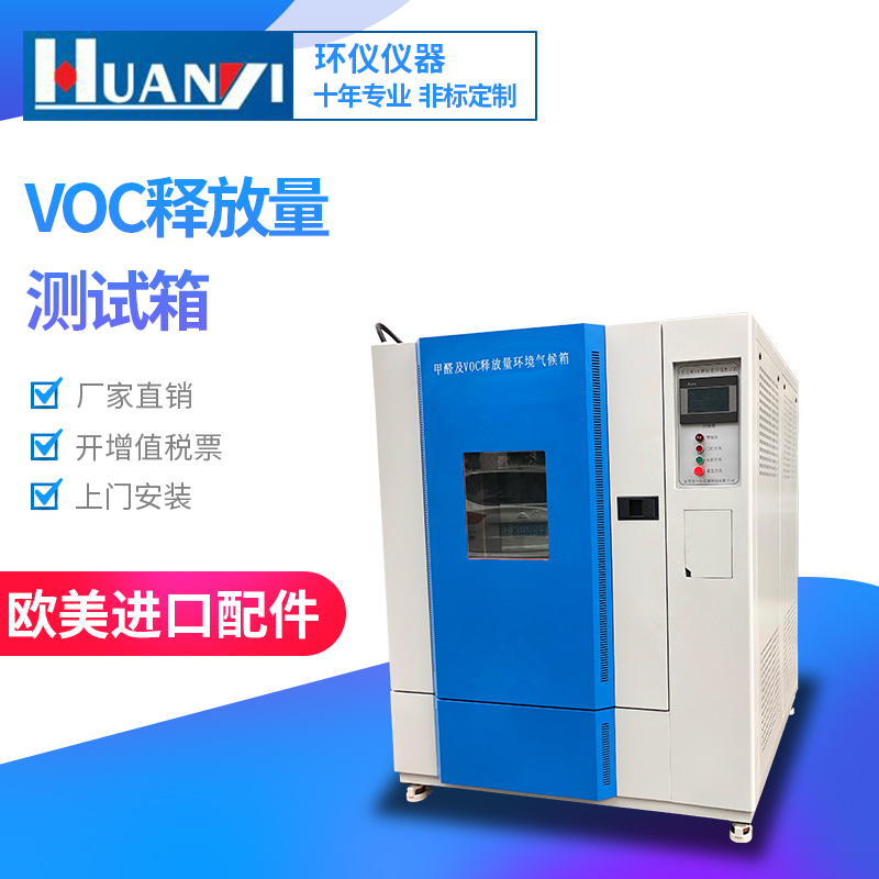 小型voc環(huán)境測試艙有哪些種類？哪家好？(圖1)
