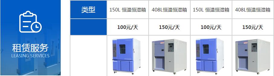 智能恒溫恒濕試驗(yàn)箱租賃價格表