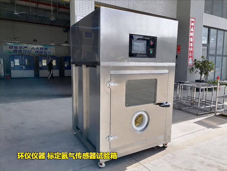 標定氨氣傳感器試驗箱技術(shù)要求(圖1)