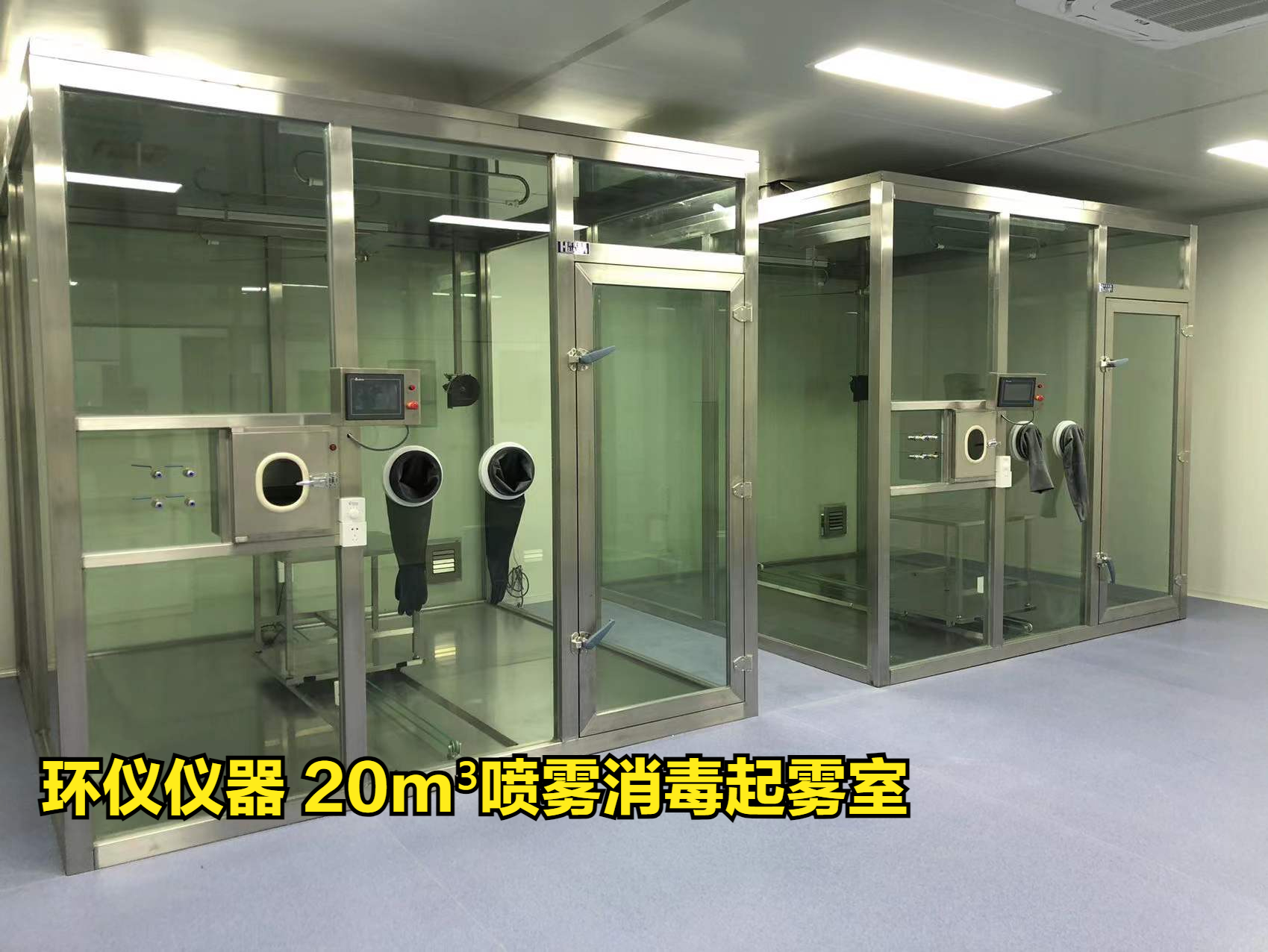 20m3噴霧消毒起霧室做模擬現(xiàn)場試驗(yàn)(圖1)