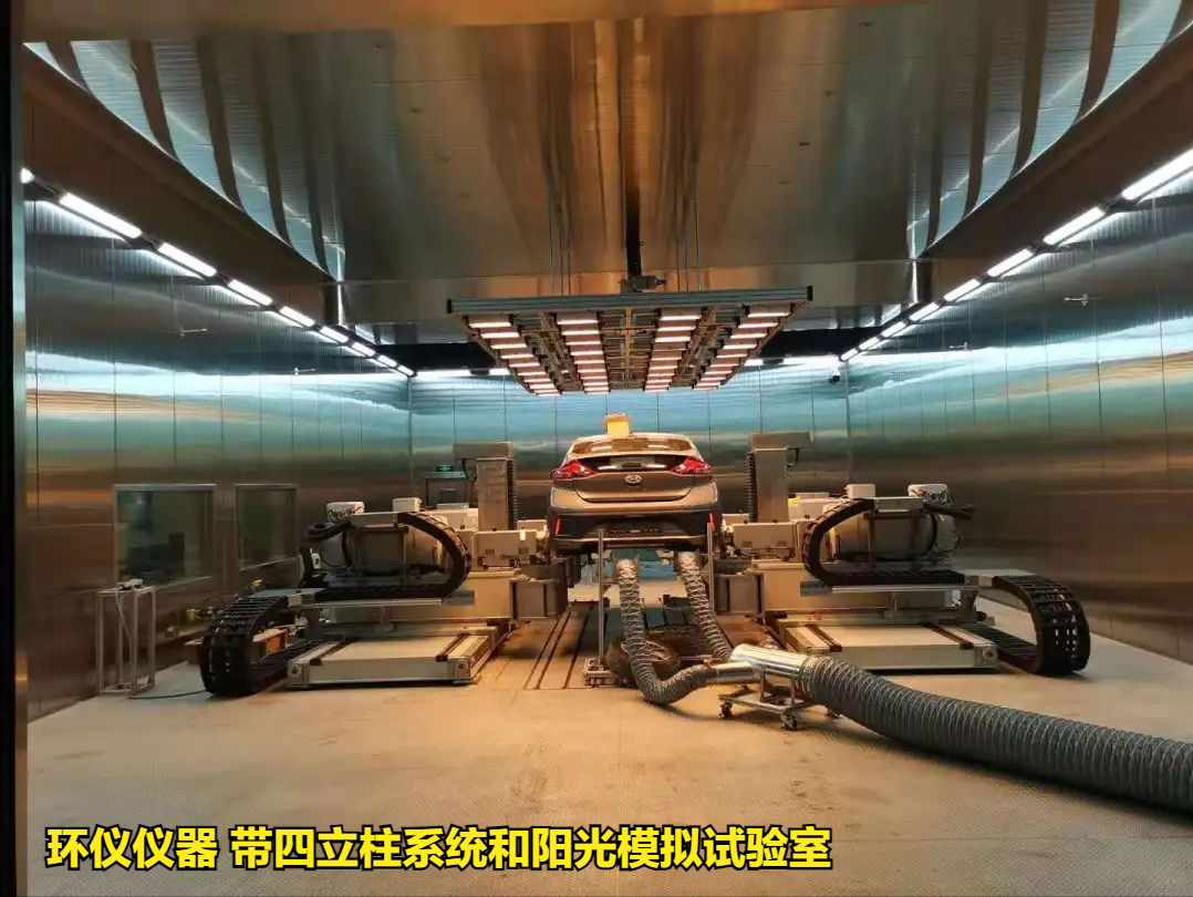 帶四立柱系統(tǒng)和陽光模擬試驗(yàn)室實(shí)現(xiàn)振動車身試驗(yàn)(圖1)