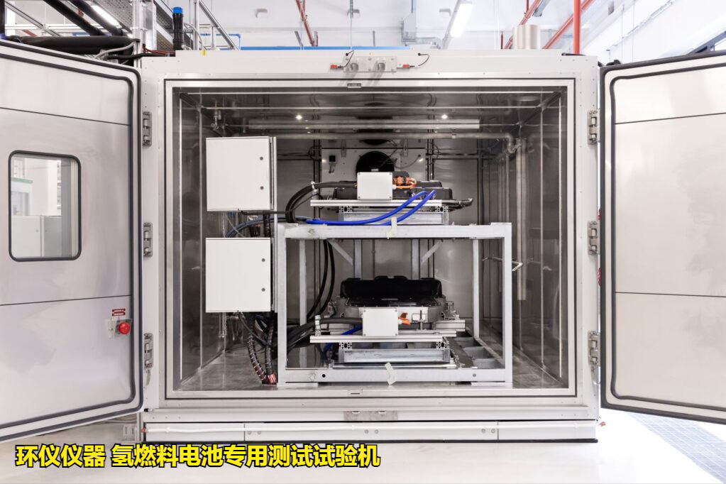 氫燃料電池專用測(cè)試試驗(yàn)機(jī)進(jìn)行低溫冷起動(dòng)測(cè)試(圖1)