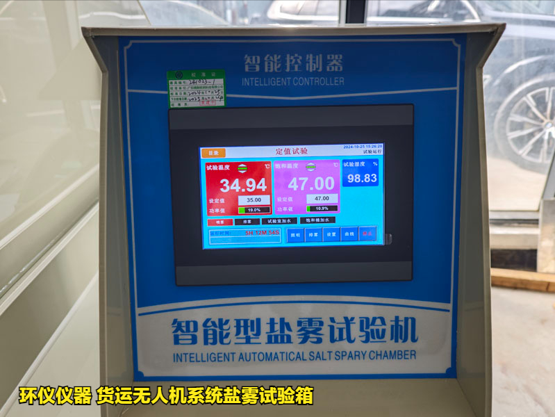 貨運無人機系統(tǒng)鹽霧試驗箱(圖2)