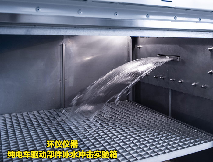 純電車驅(qū)動部件冰水沖擊實驗箱的試驗方法(圖1)