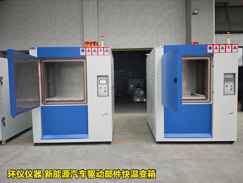 新能源汽車驅(qū)動(dòng)部件快溫變箱的試驗(yàn)要求(圖1)