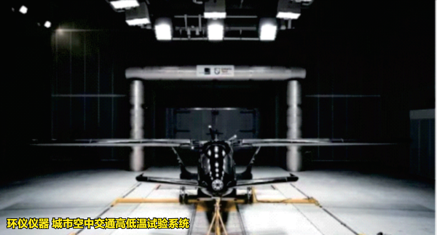 城市空中交通高低溫試驗系統(tǒng)的溫度試驗要求(圖2)