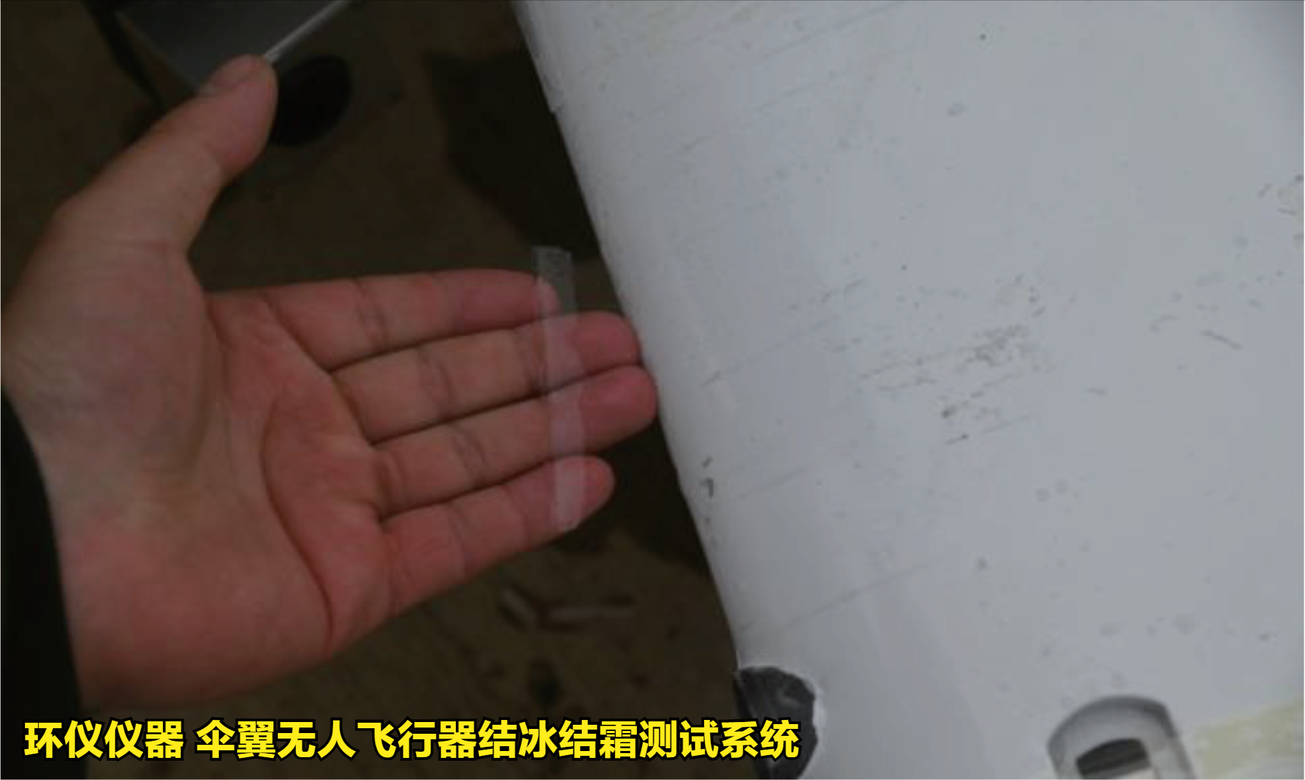 傘翼無人飛行器結冰結霜測試系統(tǒng)的試驗方法(圖4)